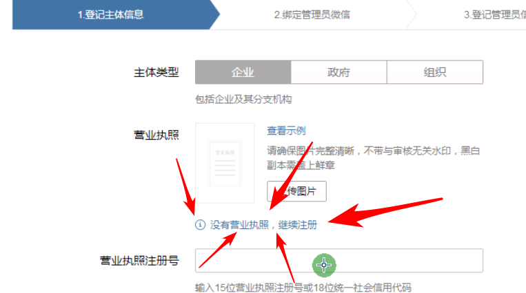 没有营业执照怎么注册企业号